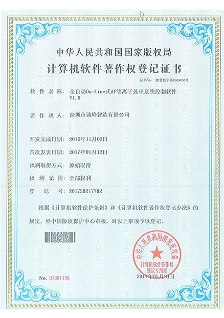 全自動(dòng)On-Line式AP等離子處理系統(tǒng)控制軟件證書